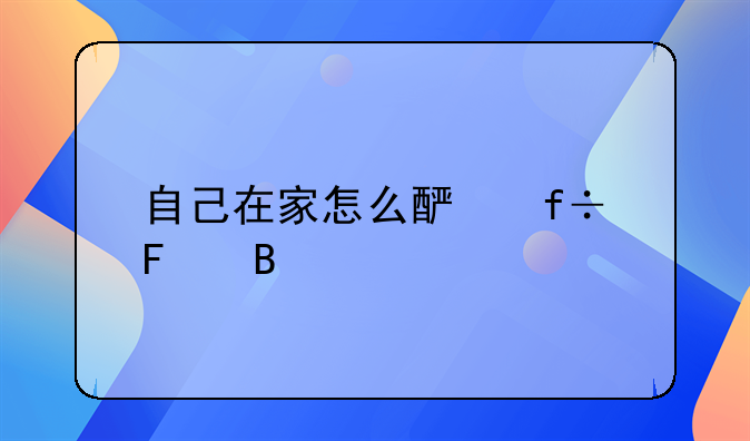 自己在家怎么酿白葡萄酒