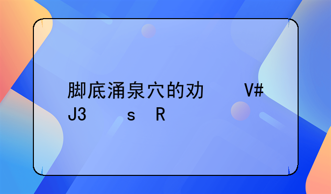 脚底涌泉穴的功效和作用