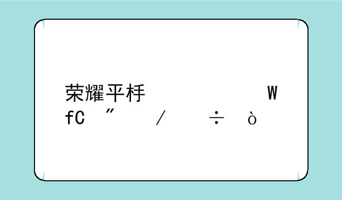荣耀平板如何限制下载？