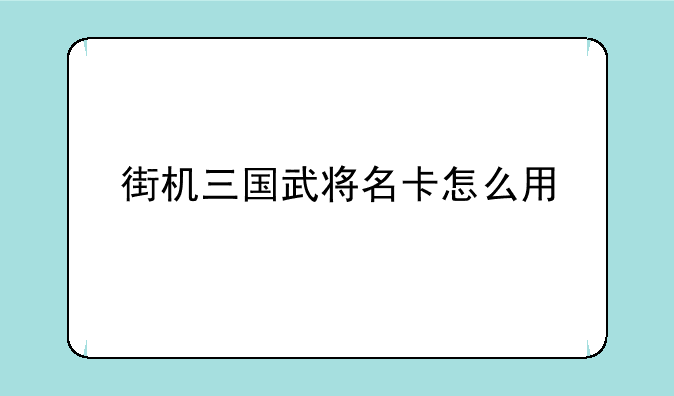 街机三国武将名卡怎么用