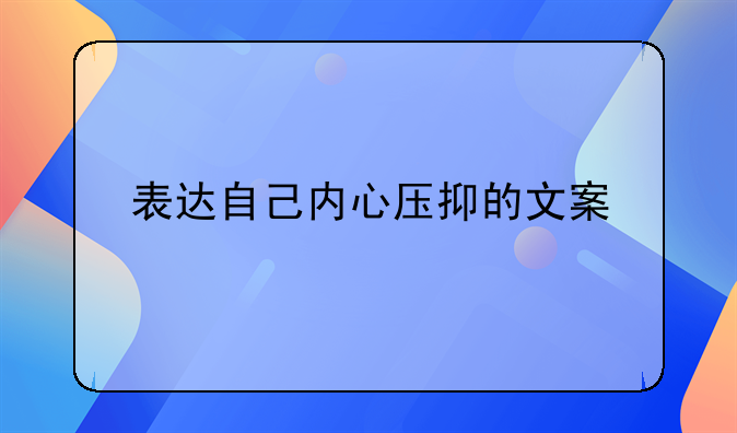 表达自己内心压抑的文案