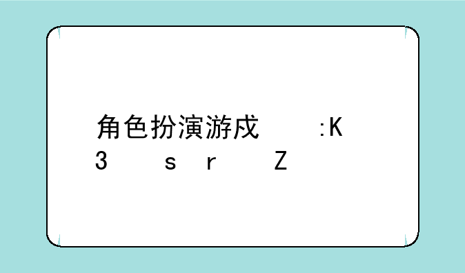 角色扮演游戏排行榜最新