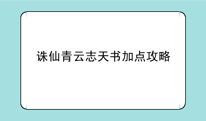 诛仙青云志天书加点攻略