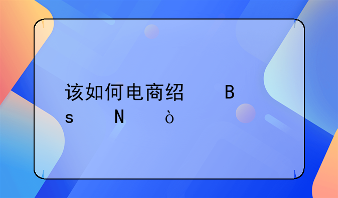 该如何电商经营农产品？