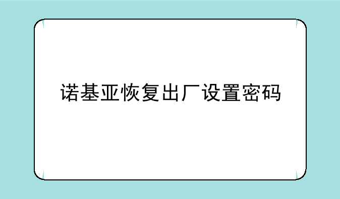 诺基亚恢复出厂设置密码