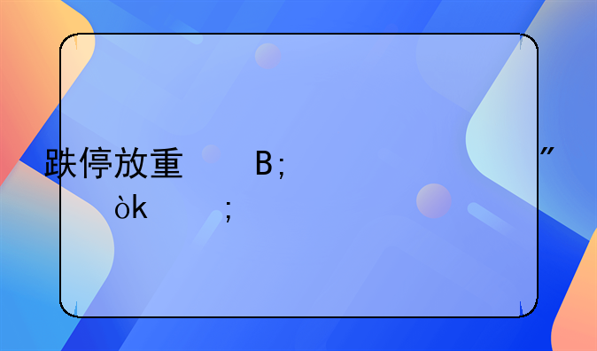 跌停放量后市一般会怎样