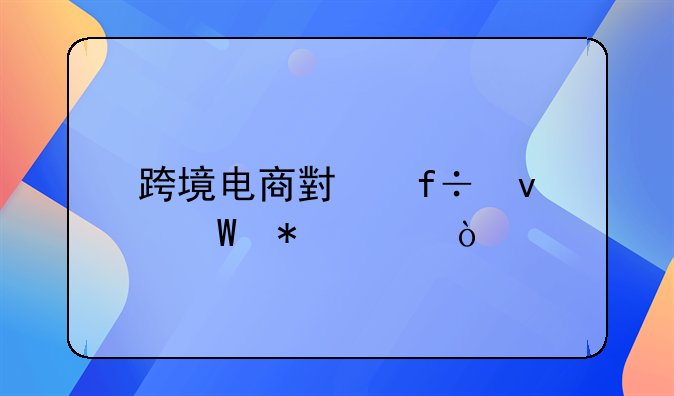 跨境电商小白面试技巧？