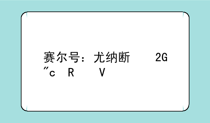 赛尔号：尤纳斯挑战攻略
