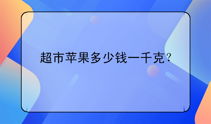 超市苹果多少钱一千克？