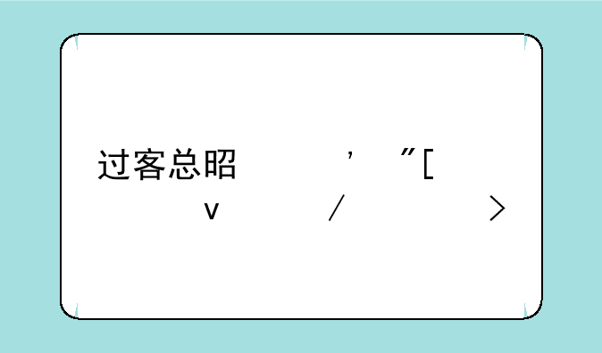 过客总是醉或梦着下一句