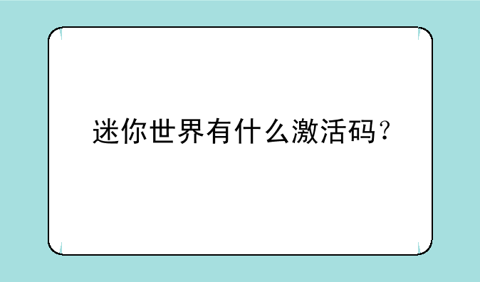 迷你世界有什么激活码？