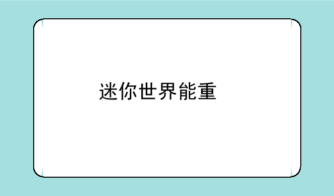迷你世界能量剑制作攻略