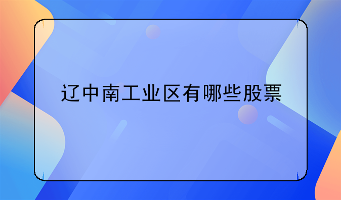 辽中南工业区有哪些股票