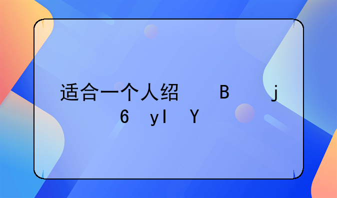 适合一个人经营的小生意