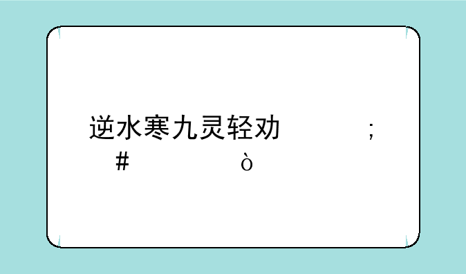 逆水寒九灵轻功怎么练？
