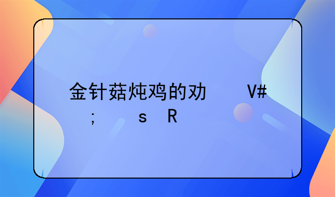 金针菇炖鸡的功效与作用