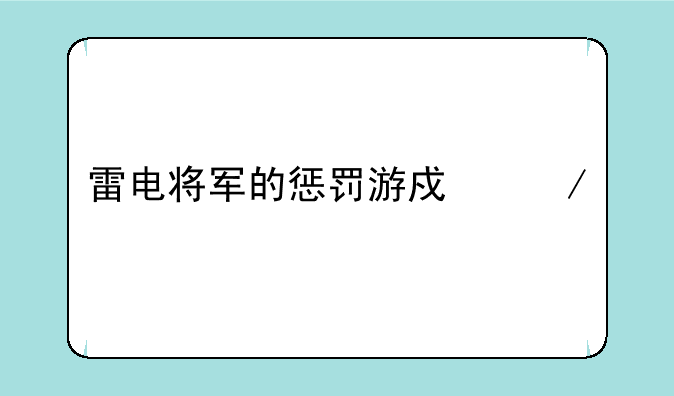 雷电将军的惩罚游戏下载