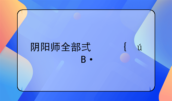 阴阳师全部式神御魂搭配