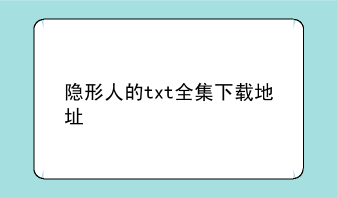 隐形人的txt全集下载地址
