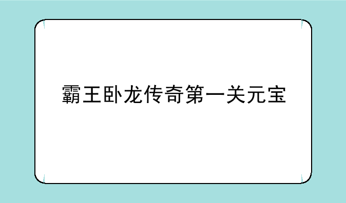 霸王卧龙传奇第一关元宝