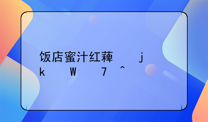 饭店蜜汁红薯的做法窍门