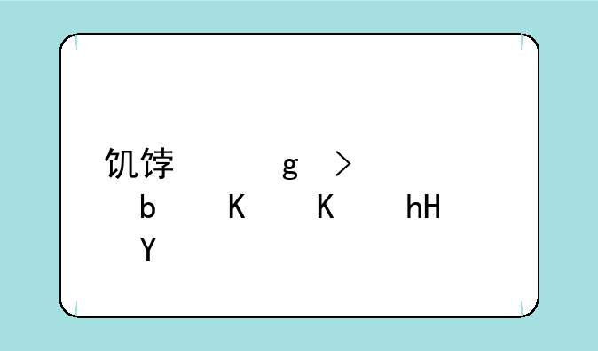 饥饿站台333层是什么意思