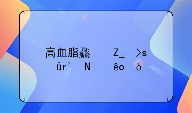 高血脂食疗菜谱有哪些？