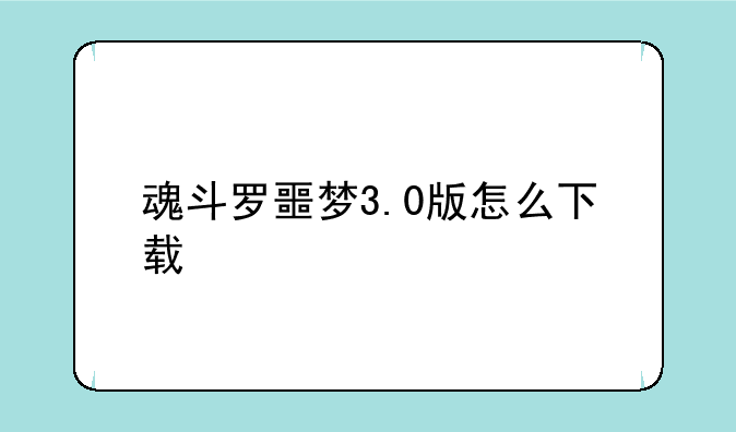 魂斗罗噩梦3.0版怎么下载