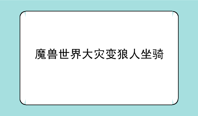 魔兽世界大灾变狼人坐骑