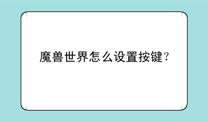 魔兽世界怎么设置按键？