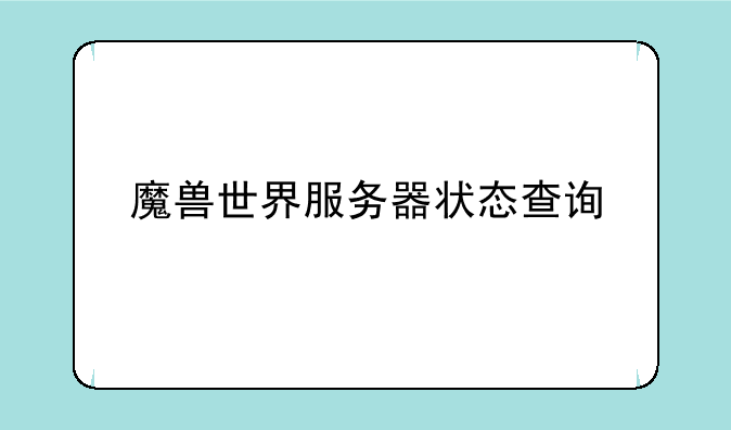 魔兽世界服务器状态查询
