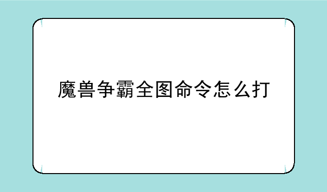魔兽争霸全图命令怎么打