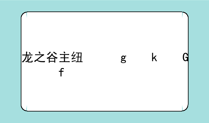 龙之谷主线给多少水晶点