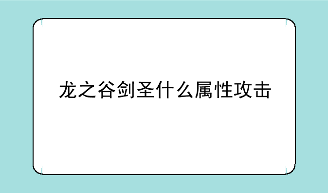 龙之谷剑圣什么属性攻击