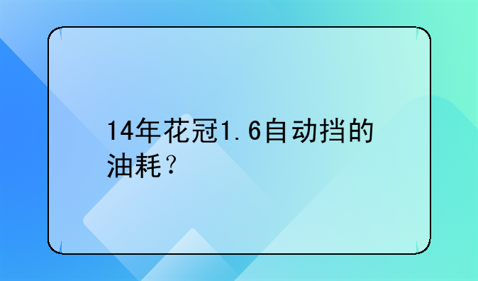 14年花冠1.6自动挡的油耗？