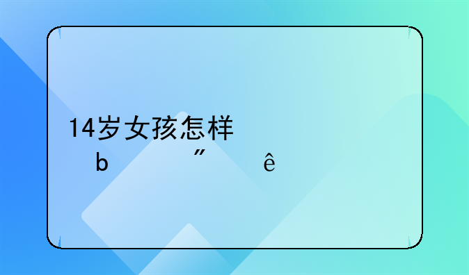 14岁女孩怎样快速瘦身分享