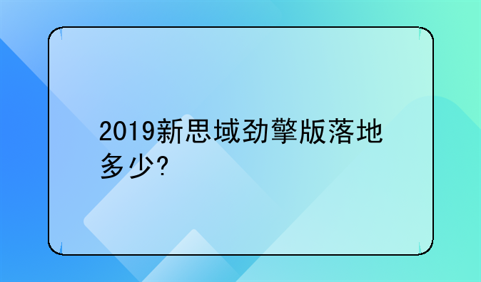 2019新思域劲擎版落地多少?