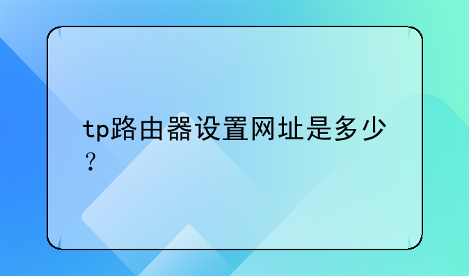 tp路由器设置网址是多少？