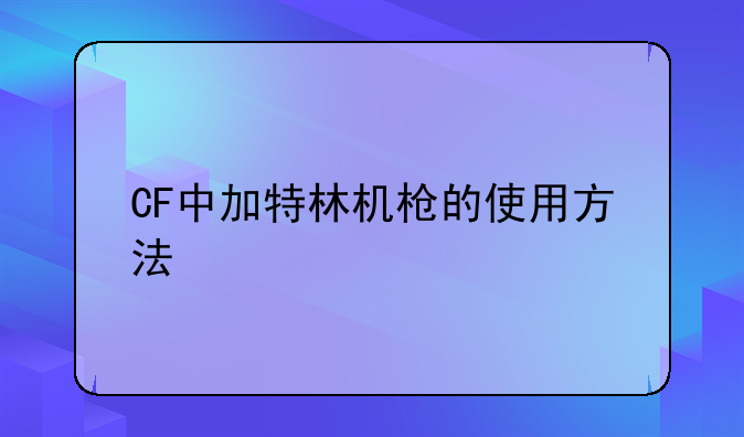 CF中加特林机枪的使用方法