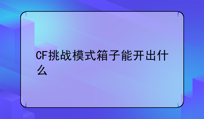 CF挑战模式箱子能开出什么