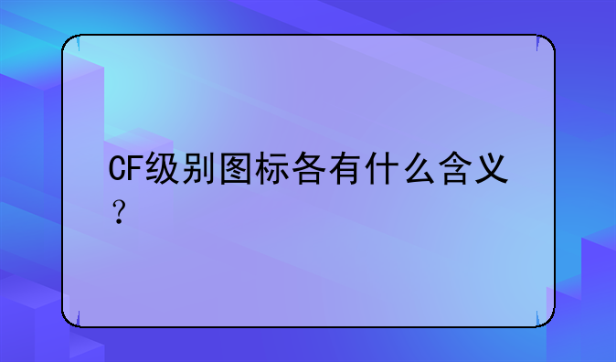 CF级别图标各有什么含义？