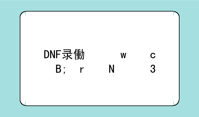 DNF录像保存后在哪里找到.?
