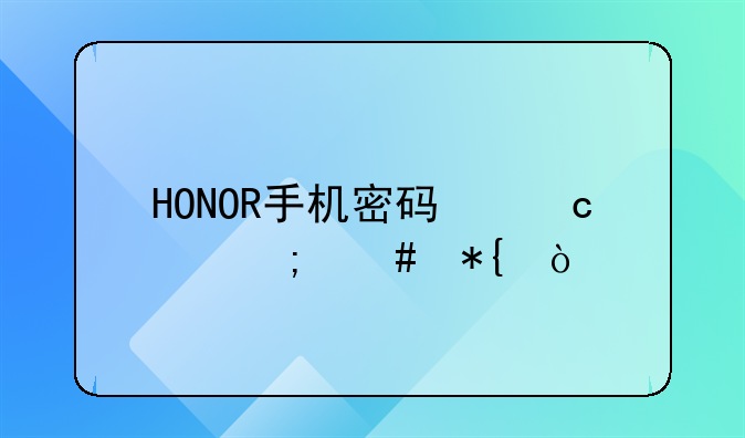 HONOR手机密码忘记怎么办？