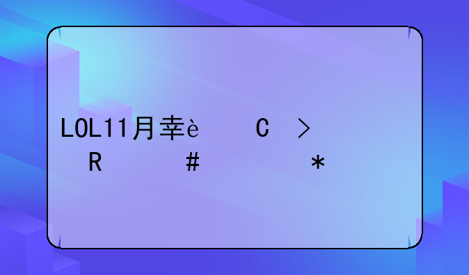 LOL11月幸运召唤师活动详解