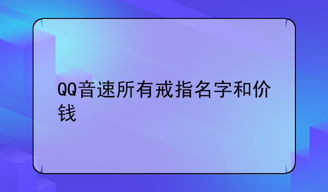 QQ音速所有戒指名字和价钱
