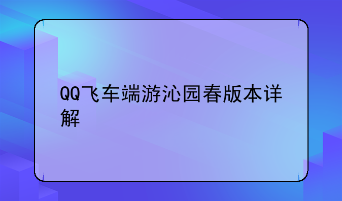 QQ飞车端游沁园春版本详解