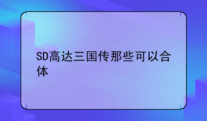 SD高达三国传那些可以合体