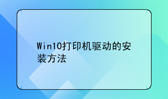 Win10打印机驱动的安装方法