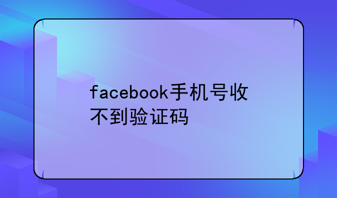 facebook手机号收不到验证码
