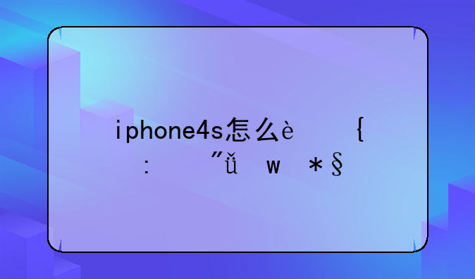 iphone4s怎么连接爱思助手？